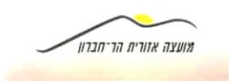 מועצה אזורית הר חברון
